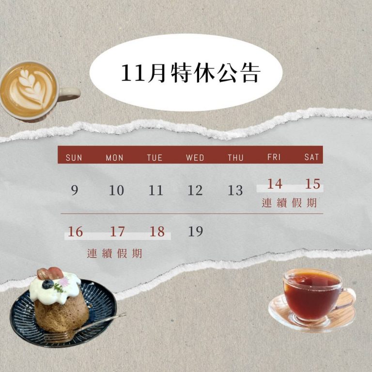 11月排程